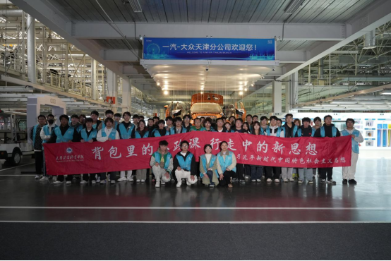“背包里的思政课”走进天津一汽 —— 在智造一线，探寻强国建设的时代答案