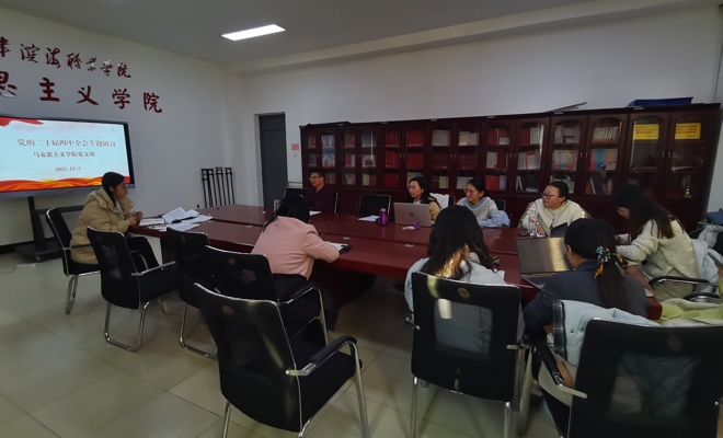 深学细悟明方向 凝心聚力促发展  —— 马克思主义学院党支部召开党的二十届四中全会精神专题研讨会