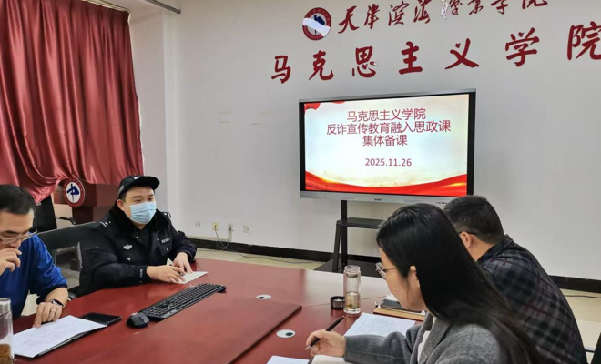 警校携手，共织校园“防骗网” 天津滨海职业学院思政课融入反诈教育筑牢学生安全防线