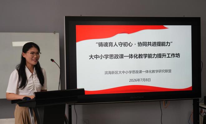 聚智赋能“大思政” 共绘育人“同心圆”——大中小学思政课一体化教学能力提升工作坊在我校成功举办