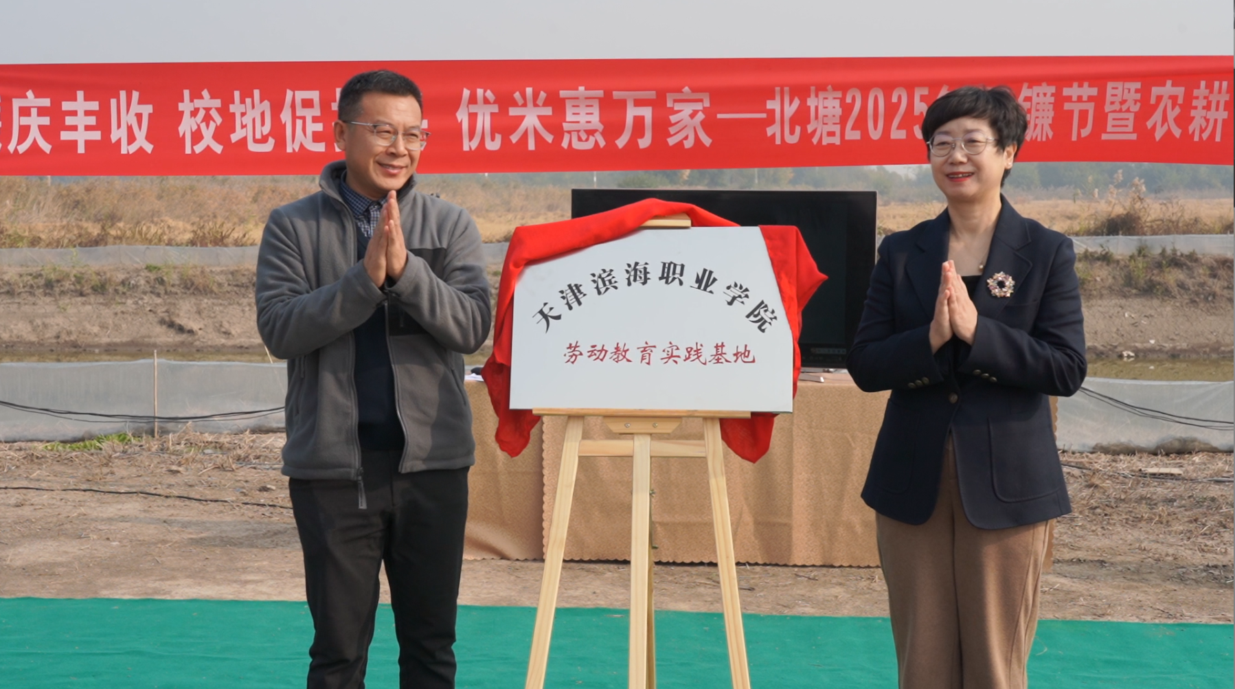 2学校与北塘街道领导共同为“天津滨海职业学院劳动教育实践基地”揭牌