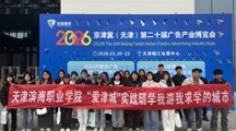 数字创意学院亮相2026京津冀广告产业博览会 “数字+创意”赋能产教融合新实践