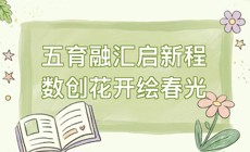 数字创意学院|五育融汇启新程，数创花开绘春光 —— 2026年三四月主题活动预告