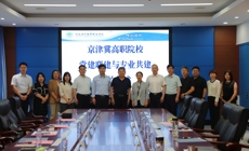 我校张永飞校长带队赴河北对外经贸职业学院开展京津冀校际签约交流活动