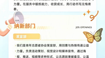 数字创意学院｜青年志愿者协会纳新来啦，期待你的加入！！！