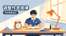 数字创意学院|新程奋启 逐光砺学——新学期收心指南 请查收！