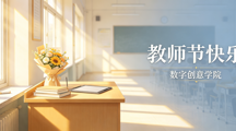 数字创意学院|师恩如光 点亮韶华——致敬全体教师！