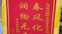 春风化雨润无声 筑梦从军启新程 ----------我院学子光荣入伍，家长致谢送锦旗