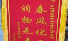 春风化雨润无声 筑梦从军启新程 ----------我院学子光荣入伍，家长致谢送锦旗