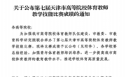 捷报！我校教师在第七届天津市高等院校体育教师教学技能比赛中荣获佳绩