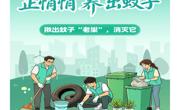 守护师生夏日健康，汛期防蚊灭蚊健康提示