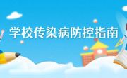 秋季开学｜学校传染病防控指南