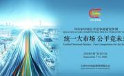 统一大市场 公平竞未来