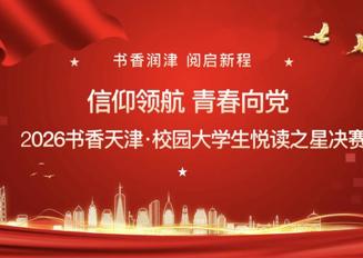 图书馆举办2026书香滨职·校园大学生“悦读之星”评选活动