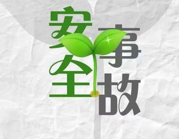 安全生产月｜人人讲安全、个个会应急——查找身边安全隐患
