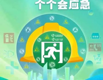 安全生产月｜人人讲安全、个个会应急——查找身边安全隐患