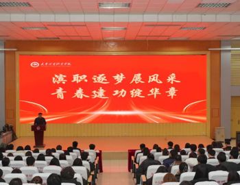 滨职逐梦展风采 青春建功绽华章——我校举行2025年优秀学生、辅导员表彰大会