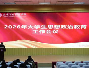 我校召开2026年大学生思想政治教育工作会议