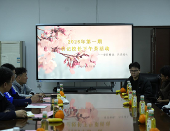 【书记校长下午茶】倾听学子心声 护航全面成长 —— 2024级学生专场