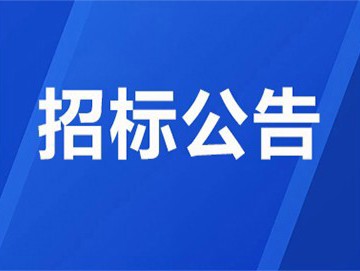 2025 年现代职业教育质量提升建设项目——现代电气控制实训平台建设项目中标结果公告