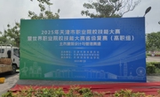 技能成才 强国有我|2025年天津市职业院校技能大赛暨世界职业院校技能大赛省级复赛——土木建筑设计与管理赛道比赛在我校圆满落幕