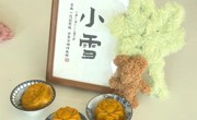 二十四节气·小雪 | 寒韵小雪至 饼香暖情时