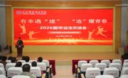 智慧建造学院|“有幸遇‘建’  ‘造’耀青春”我院2026届毕业生欢送会圆满结束