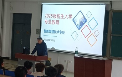 智能焊接技术专业以“智启未来·焊铸匠心”为主题，面向新生举办了入学专业教育讲座