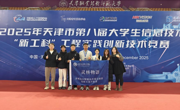 我校首夺天津市第八届大学生“新工科”工程实践创新技术竞赛一等奖