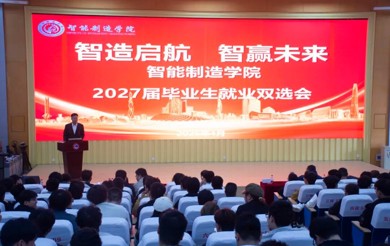 【智造 | 学生社区】“智造启航 职赢未来”——智能制造学院成功举办2027届毕业生就业双选会