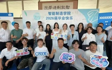 【智造 | 毕业季】奔赴山海，智造不凡——热烈祝贺2026届大三毕业生圆满毕业！
